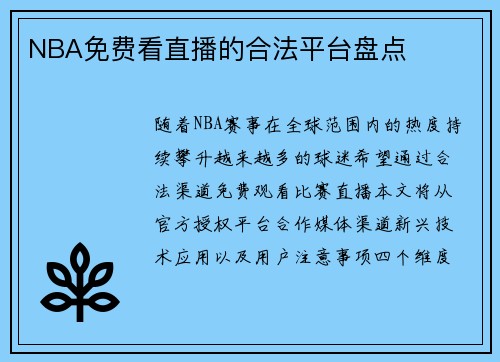 NBA免费看直播的合法平台盘点