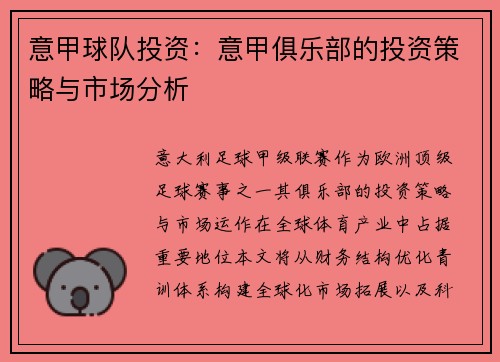 意甲球队投资：意甲俱乐部的投资策略与市场分析
