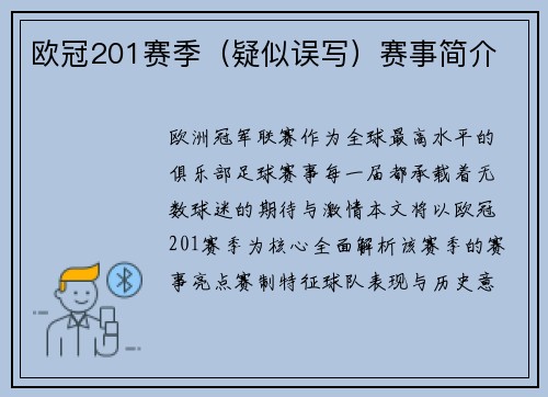 欧冠201赛季（疑似误写）赛事简介