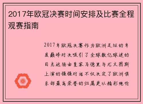 2017年欧冠决赛时间安排及比赛全程观赛指南
