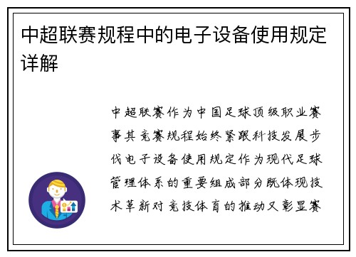 中超联赛规程中的电子设备使用规定详解