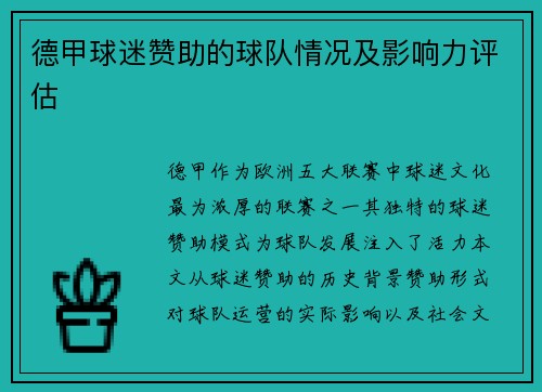 德甲球迷赞助的球队情况及影响力评估