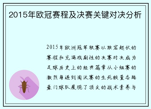 2015年欧冠赛程及决赛关键对决分析