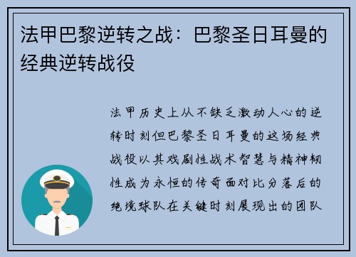 法甲巴黎逆转之战：巴黎圣日耳曼的经典逆转战役