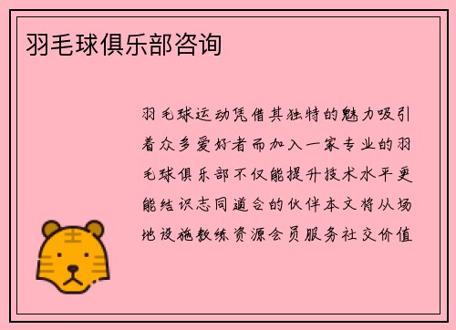 羽毛球俱乐部咨询