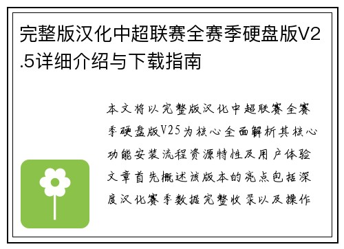 完整版汉化中超联赛全赛季硬盘版V2.5详细介绍与下载指南