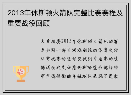 2013年休斯顿火箭队完整比赛赛程及重要战役回顾