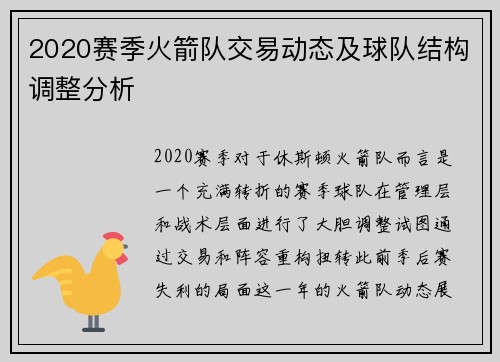2020赛季火箭队交易动态及球队结构调整分析