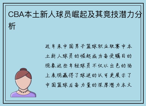CBA本土新人球员崛起及其竞技潜力分析