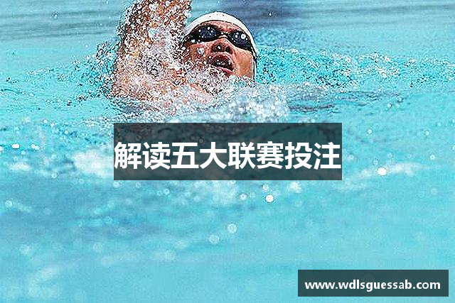 解读五大联赛投注