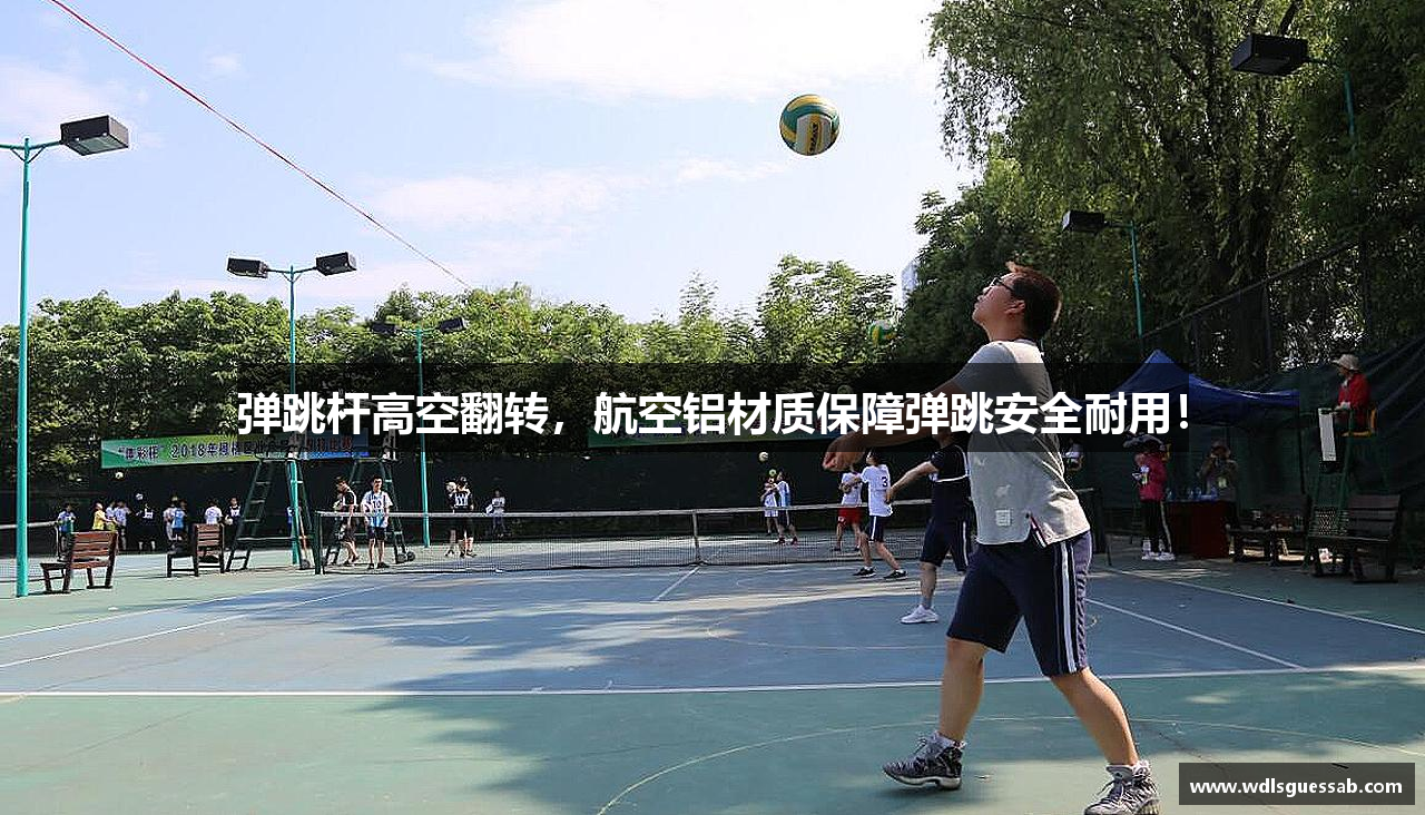 弹跳杆高空翻转，航空铝材质保障弹跳安全耐用！