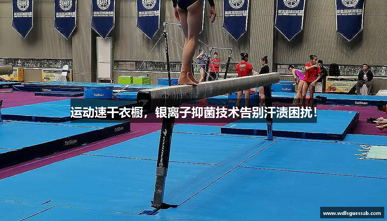 运动速干衣橱，银离子抑菌技术告别汗渍困扰！