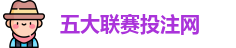 五大联赛投注